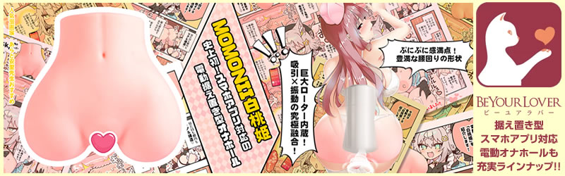 オナホール BeYourLover