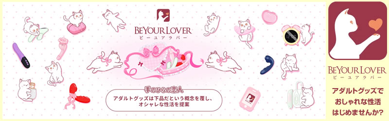 アダルトグッズ通販 BeYourLover