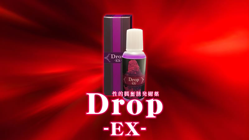 性的興奮誘発媚薬「Drop -EX-」